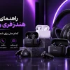 راهنمای خرید هندزفری و هدفون؛ کدام مدل برای شما مناسب‌تر است؟