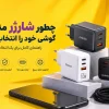 چطور شارژر مناسب گوشی خود را انتخاب کنیم؟