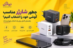 چطور شارژر مناسب گوشی خود را انتخاب کنیم؟