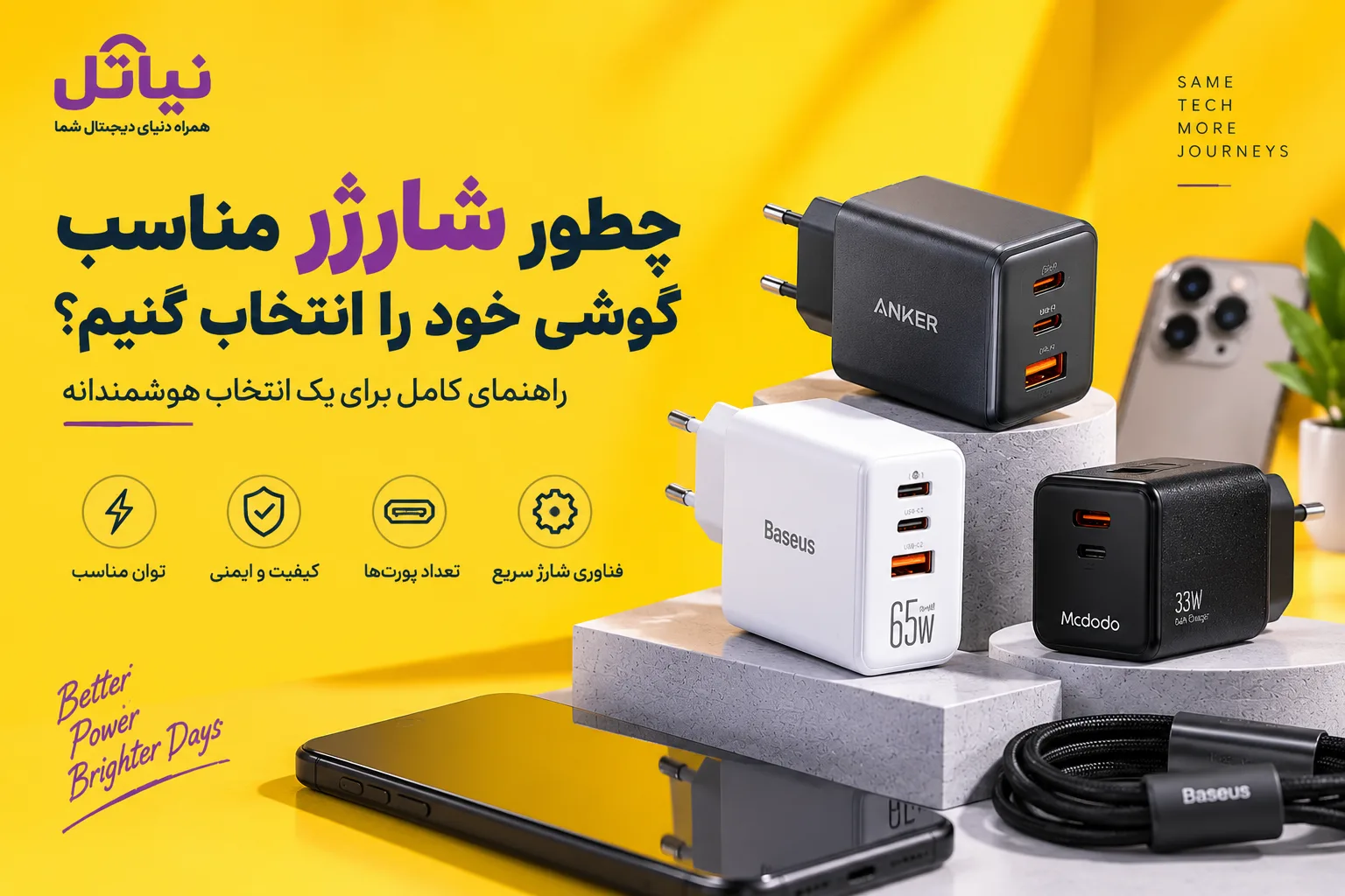 راهنمای انتخاب شارژر مناسب گوشی