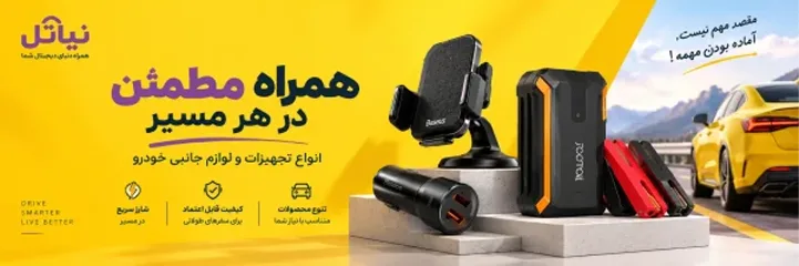 خرید لوازم جانبی موبایل و خودرو از نیاتل