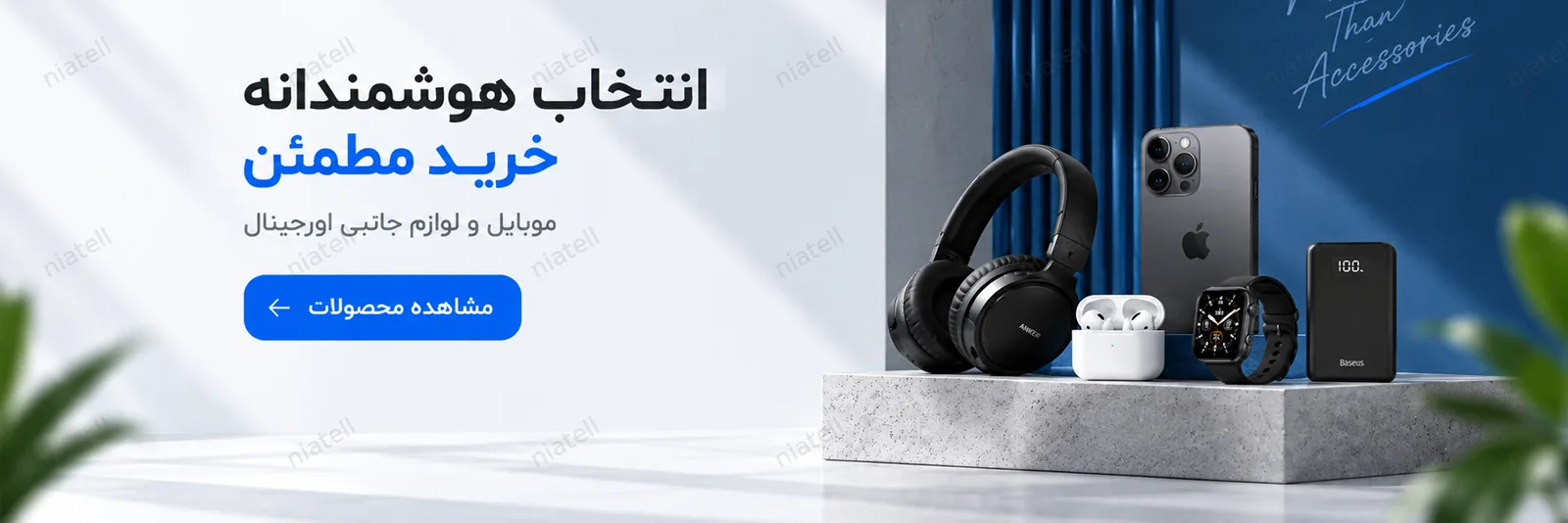 بنر خرید لوازم جانبی موبایل از نیاتل